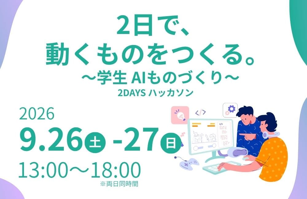【開催日程の延期についてお知らせ】monoDuki共催、学生向け「AIものづくり2DAYSハッカソン」を開催します(9月26日・27日/かごゆいテラス)